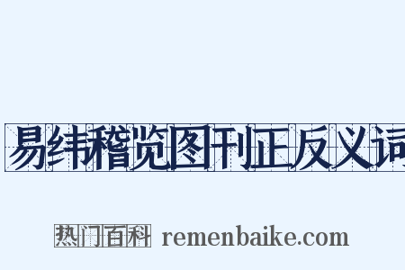 易纬稽览图刊正反义词是什么意思的图片
